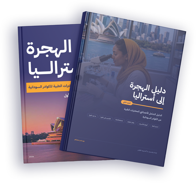 غلافا الجزء الأول والجزء الثاني من دليل الهجرة إلى أستراليا